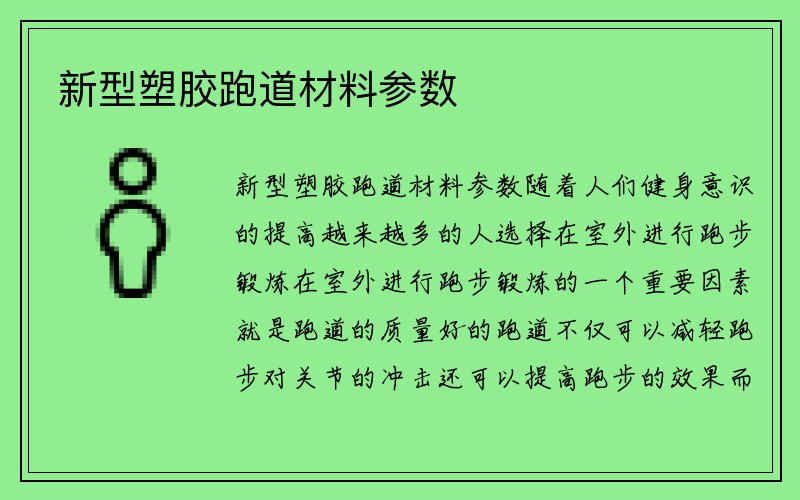 新型塑胶跑道材料参数