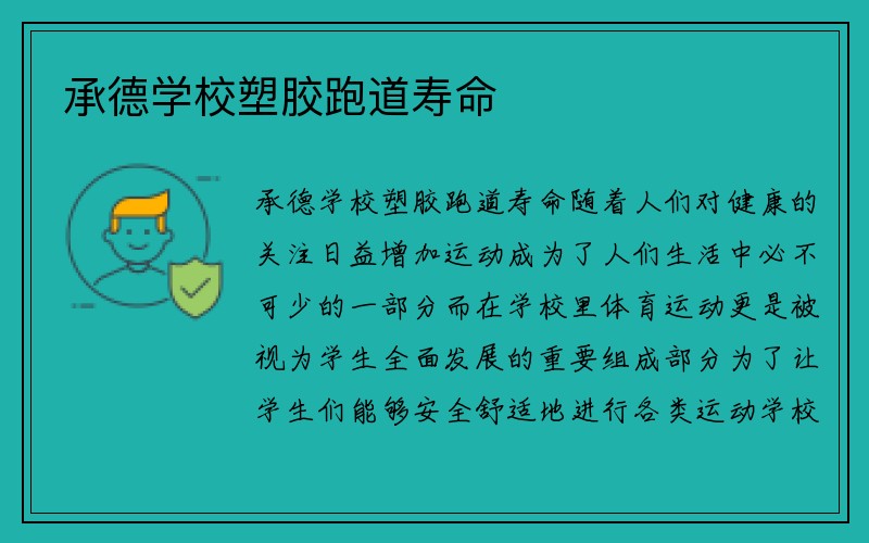 承德学校塑胶跑道寿命