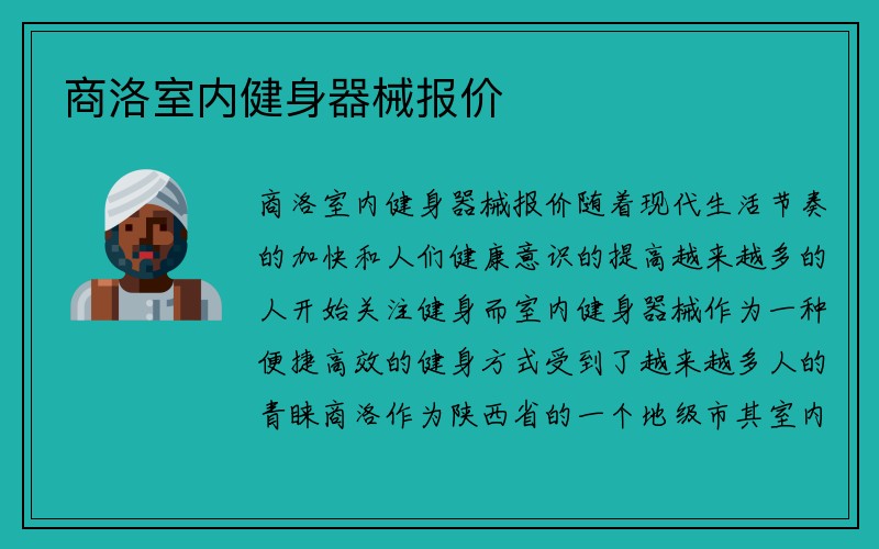 商洛室内健身器械报价