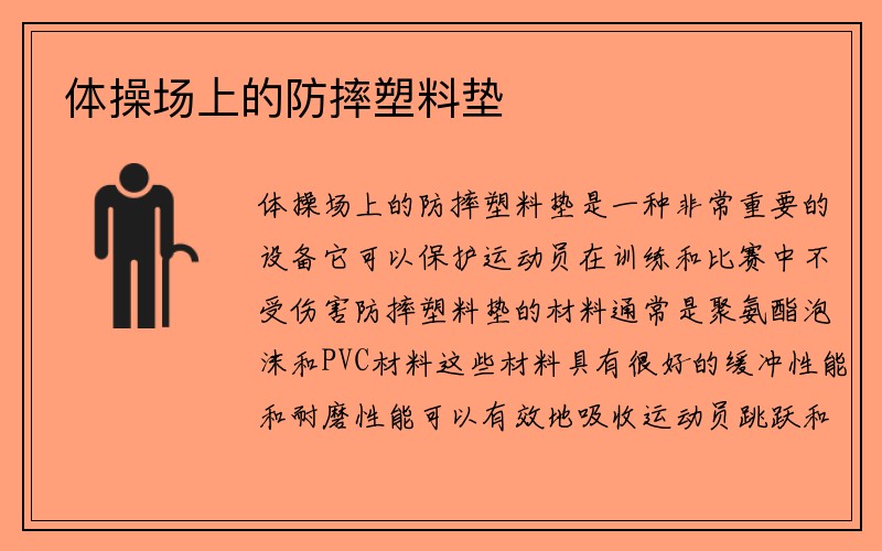 体操场上的防摔塑料垫