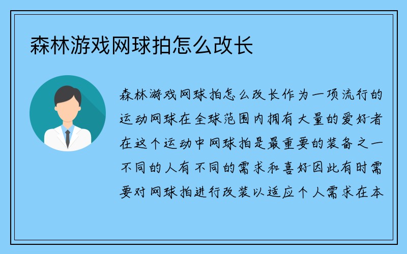 森林游戏网球拍怎么改长