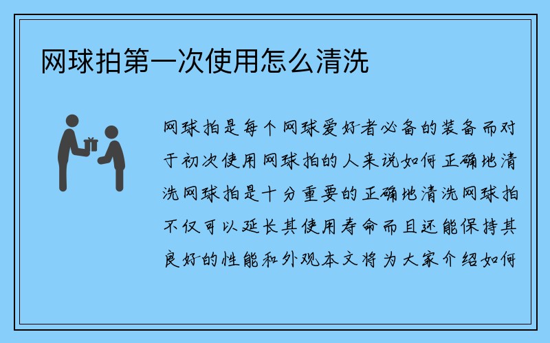 网球拍第一次使用怎么清洗