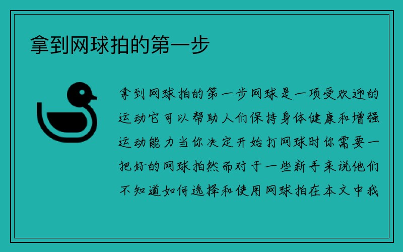 拿到网球拍的第一步