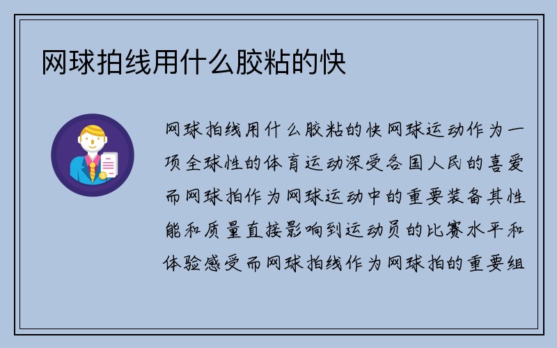 网球拍线用什么胶粘的快