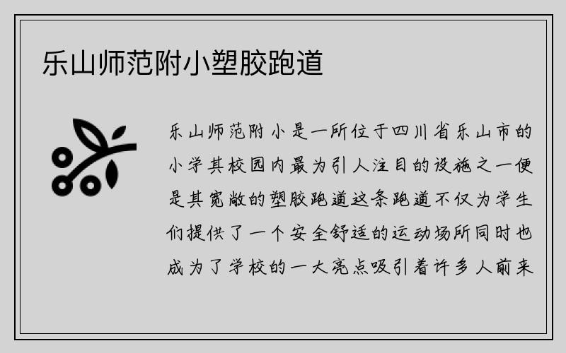 乐山师范附小塑胶跑道