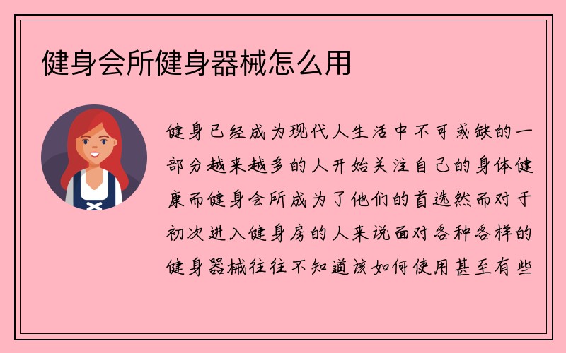 健身会所健身器械怎么用