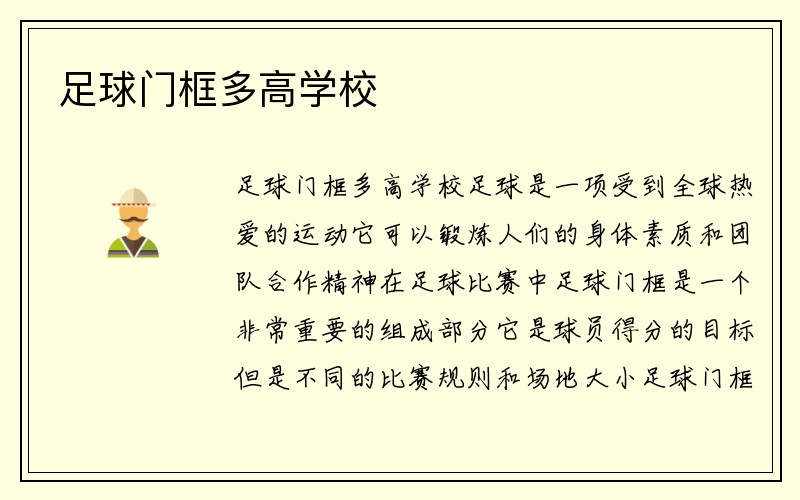 足球门框多高学校