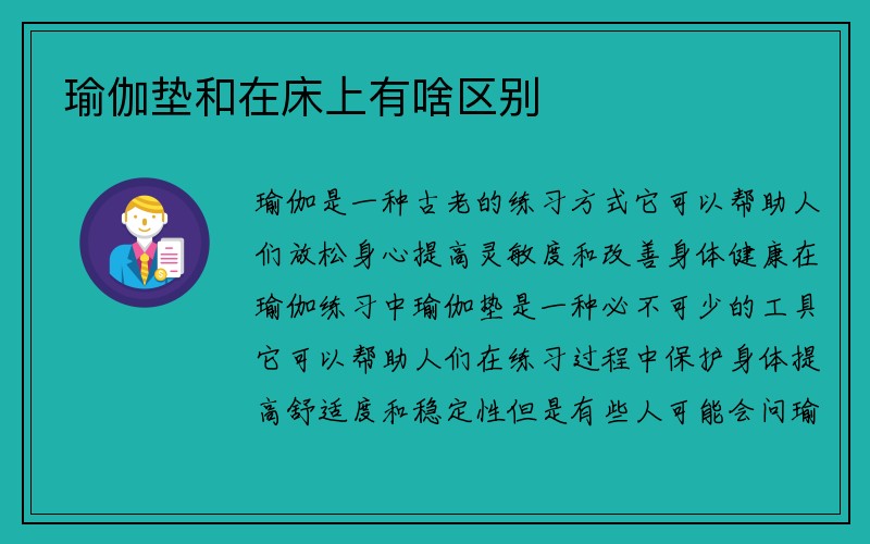 瑜伽垫和在床上有啥区别