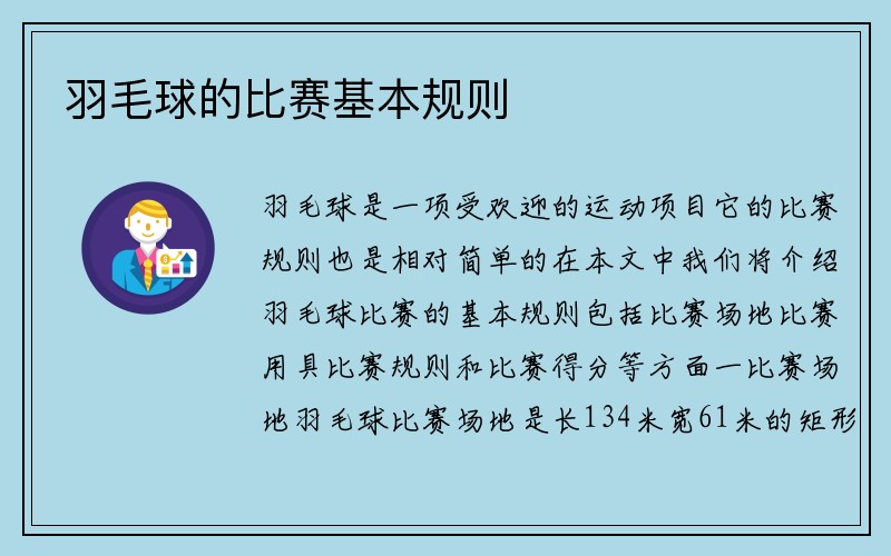 羽毛球的比赛基本规则