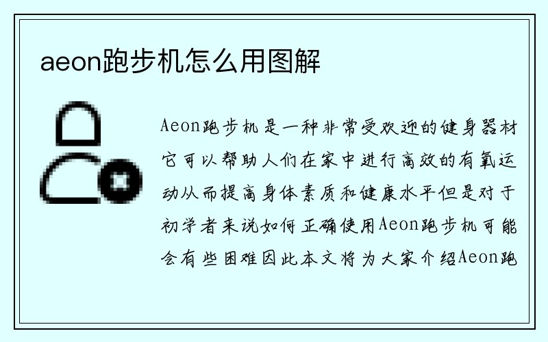 aeon跑步机怎么用图解