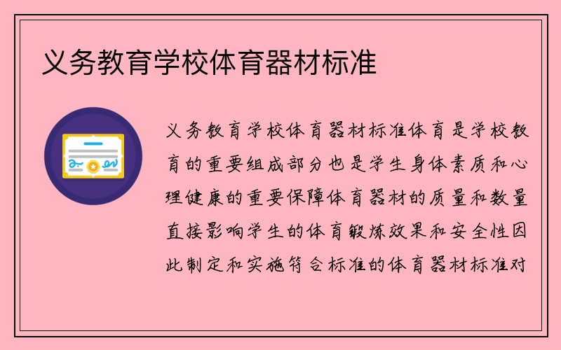 义务教育学校体育器材标准