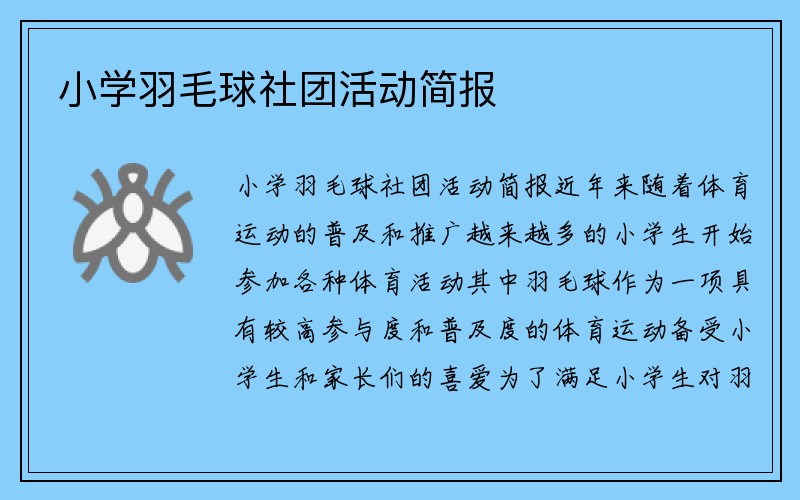 小学羽毛球社团活动简报