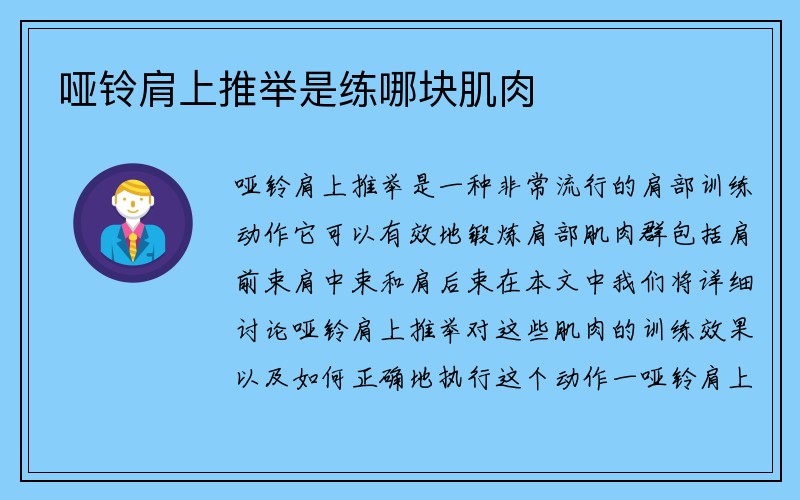 哑铃肩上推举是练哪块肌肉