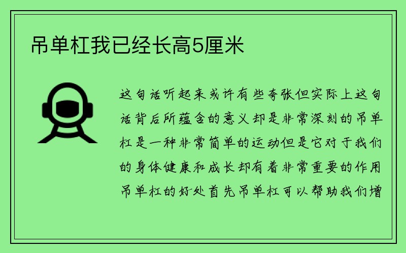 吊单杠我已经长高5厘米