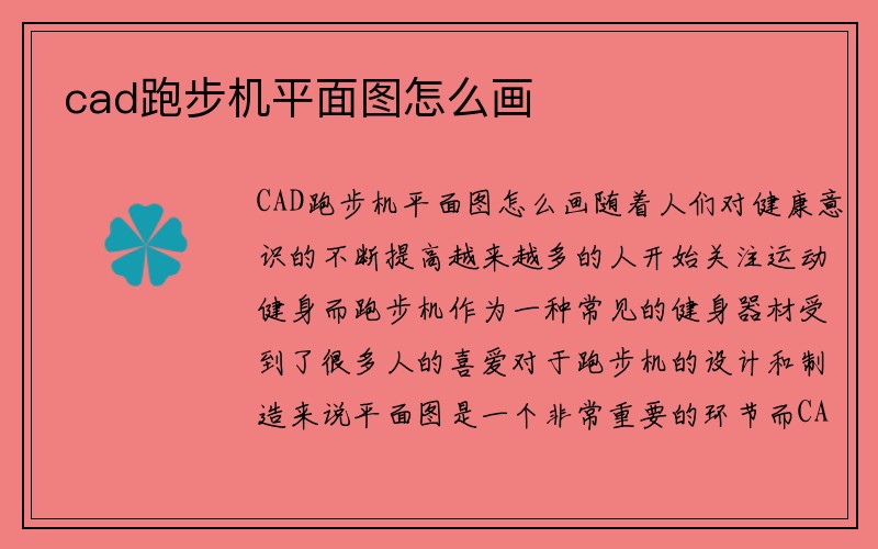 cad跑步机平面图怎么画