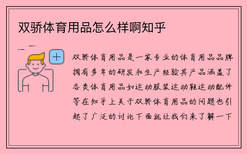 双骄体育用品怎么样啊知乎