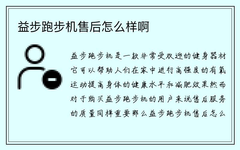 益步跑步机售后怎么样啊