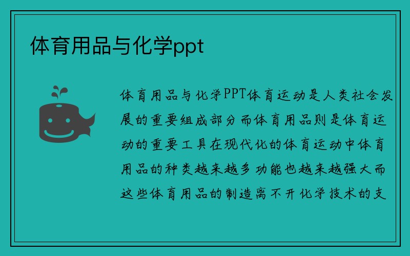 体育用品与化学ppt