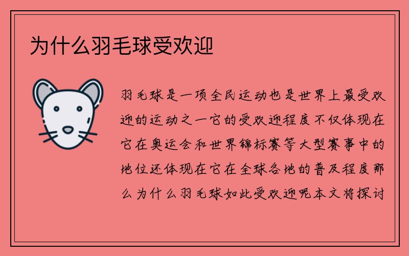 为什么羽毛球受欢迎