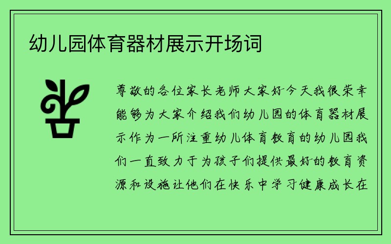 幼儿园体育器材展示开场词