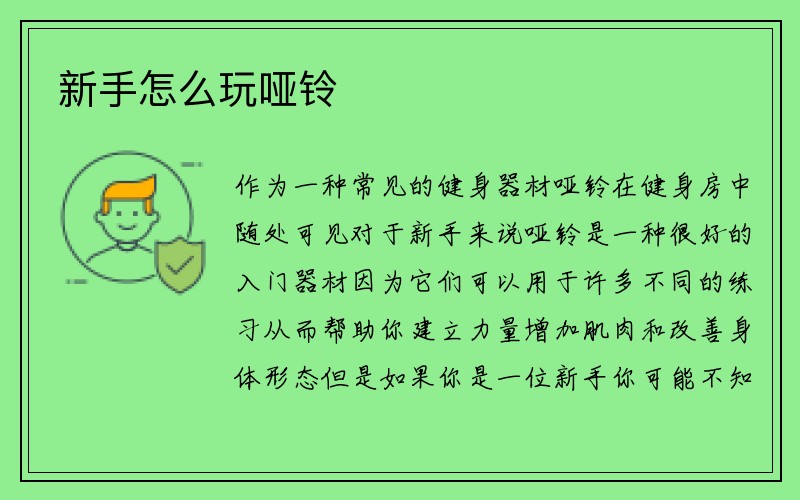 新手怎么玩哑铃