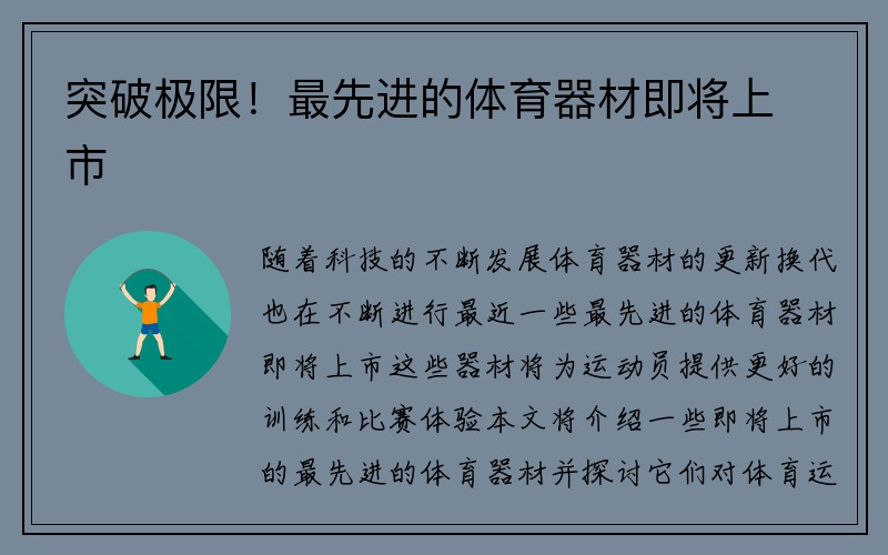 突破极限！最先进的体育器材即将上市