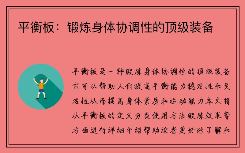 平衡板：锻炼身体协调性的顶级装备