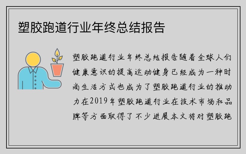 塑胶跑道行业年终总结报告