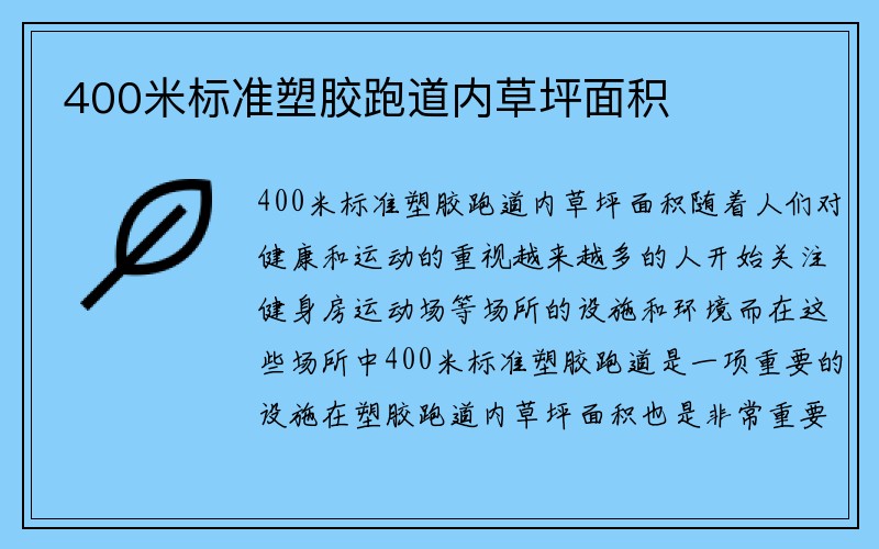 400米标准塑胶跑道内草坪面积