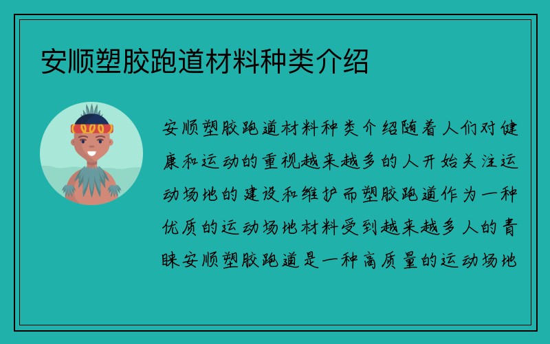 安顺塑胶跑道材料种类介绍