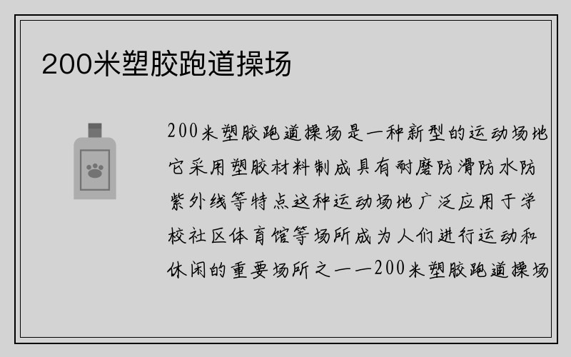 200米塑胶跑道操场