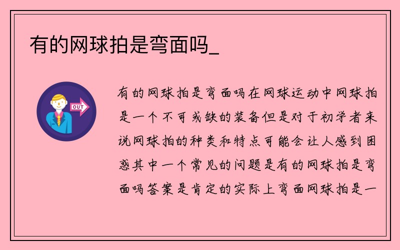 有的网球拍是弯面吗_