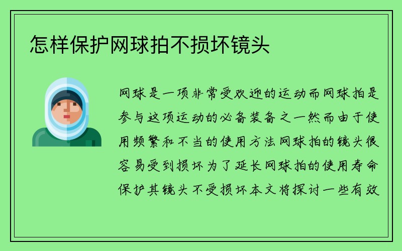 怎样保护网球拍不损坏镜头