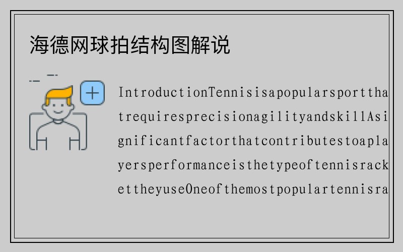 海德网球拍结构图解说