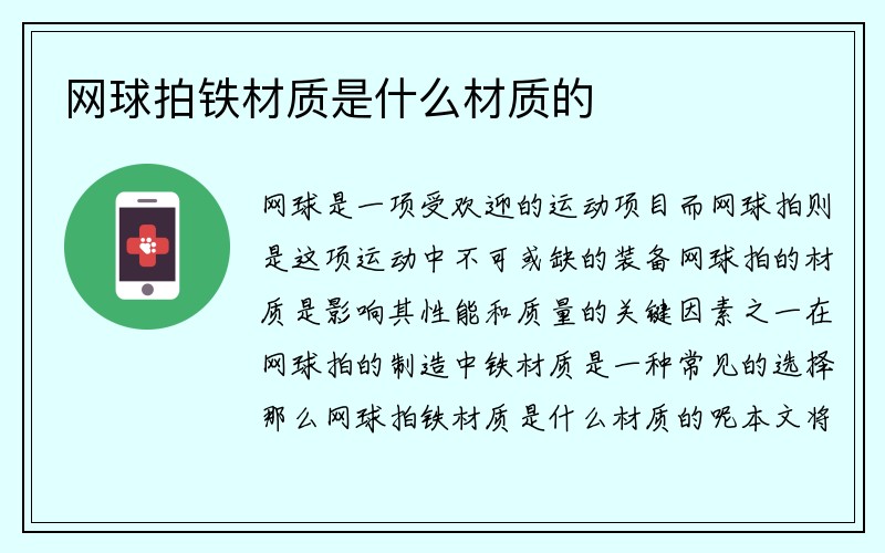 网球拍铁材质是什么材质的