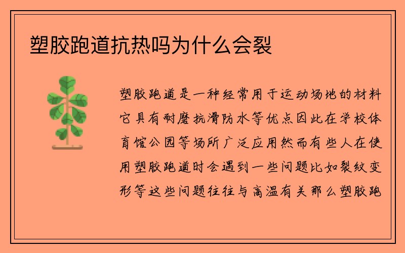 塑胶跑道抗热吗为什么会裂