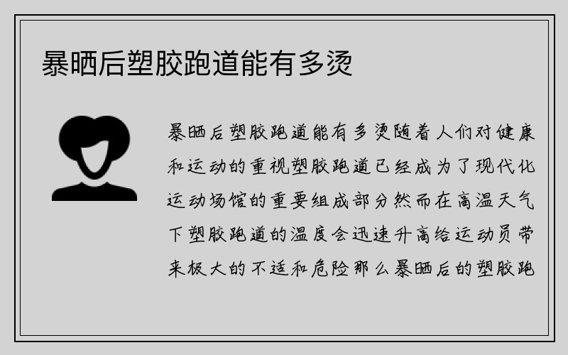 暴晒后塑胶跑道能有多烫