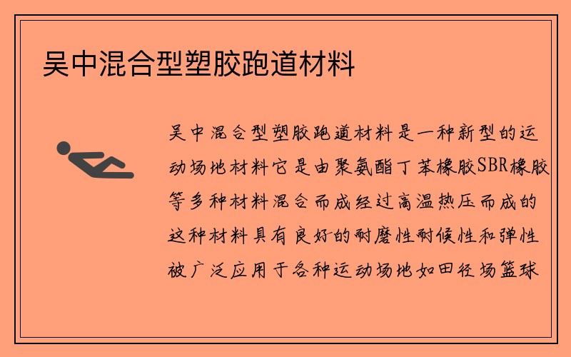 吴中混合型塑胶跑道材料