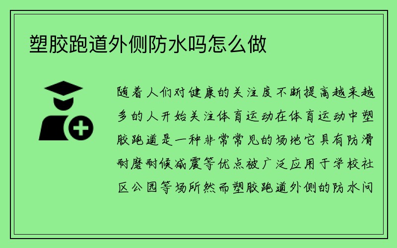 塑胶跑道外侧防水吗怎么做