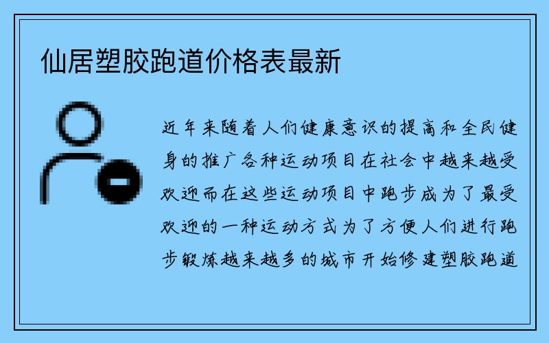 仙居塑胶跑道价格表最新