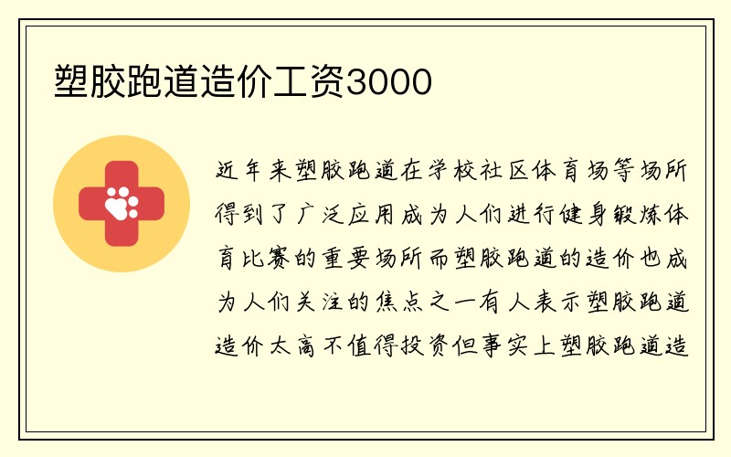 塑胶跑道造价工资3000