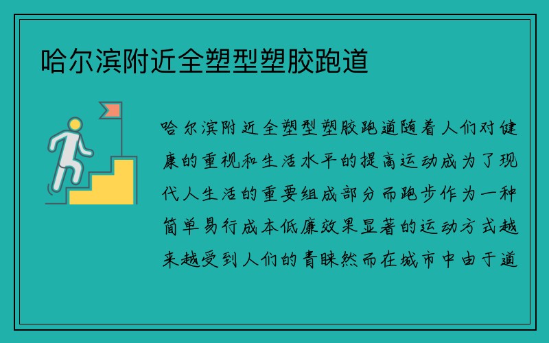 哈尔滨附近全塑型塑胶跑道