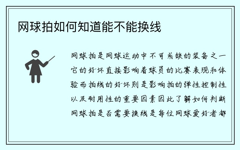 网球拍如何知道能不能换线