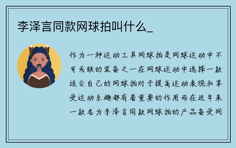 李泽言同款网球拍叫什么_