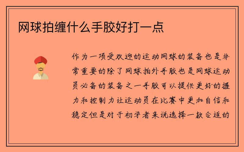 网球拍缠什么手胶好打一点