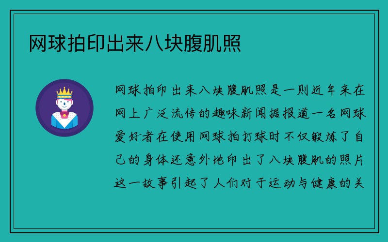 网球拍印出来八块腹肌照