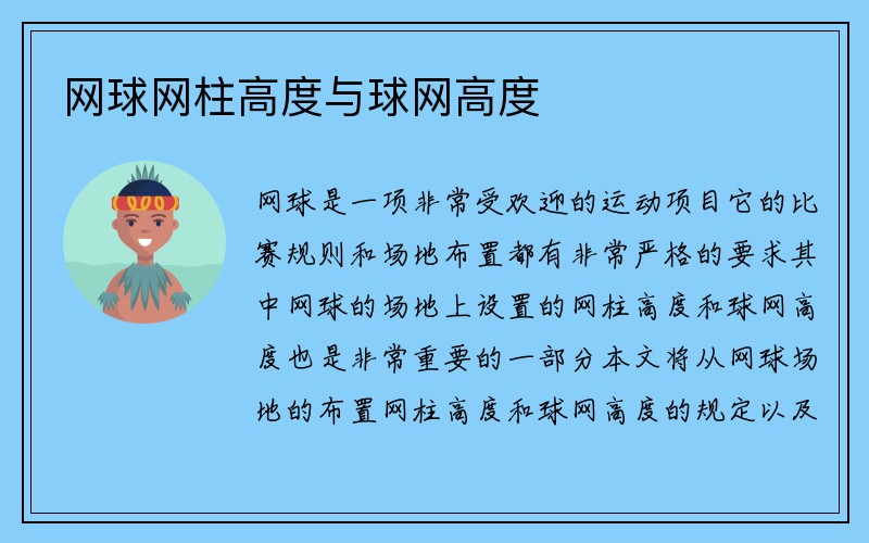 网球网柱高度与球网高度