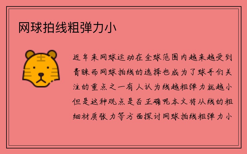 网球拍线粗弹力小