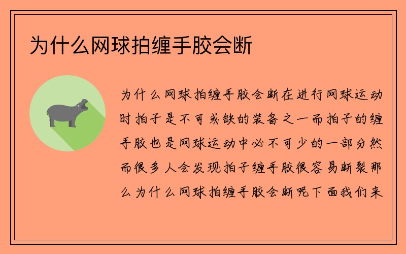 为什么网球拍缠手胶会断