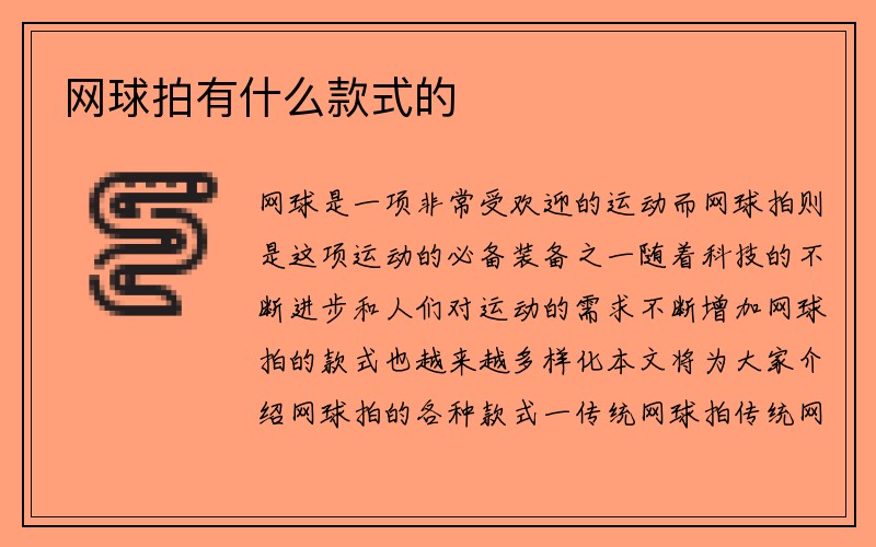 网球拍有什么款式的